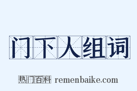 门下人组词是什么意思的图片